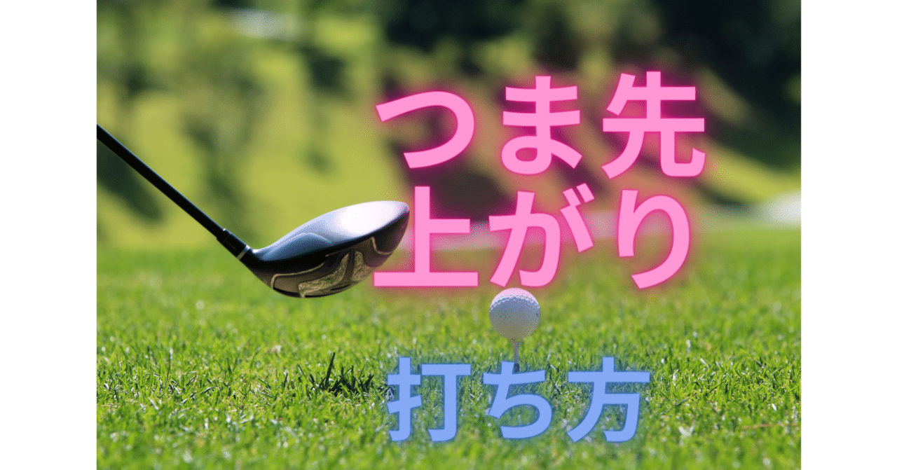つま先上がりの打ち方 シャンク大嫌いゴルフコーチjin 水野善仁 Note