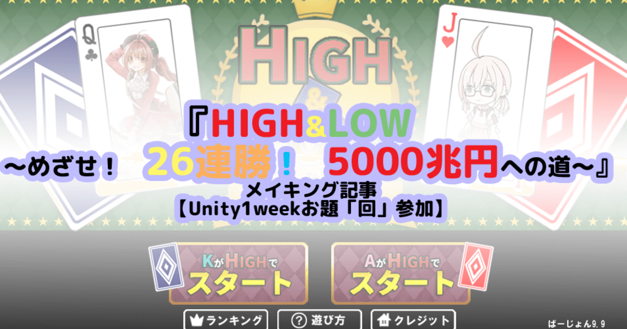 High Low めざせ 26連勝 5000兆円への道 メイキング記事 Unity1weekお題 回 参加 花倉みだれ ほんわかふわふわ Note High Low めざせ 26連勝 5000兆円への道 メイキング記事 Unity1weekお題 回 参加 花倉みだれ ほんわかふわふわ Note