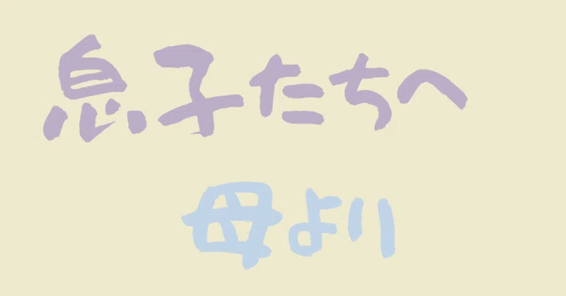 こどもに贈る10の言葉 あおいはるこ わがママ ライフクリエイター Note