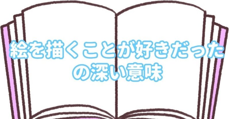 万能な言葉 絵を描くことが好きだったから の深い意味 ゆうり Note 万能な言葉 絵を描くことが好きだったから の深い意味 ゆうり Note