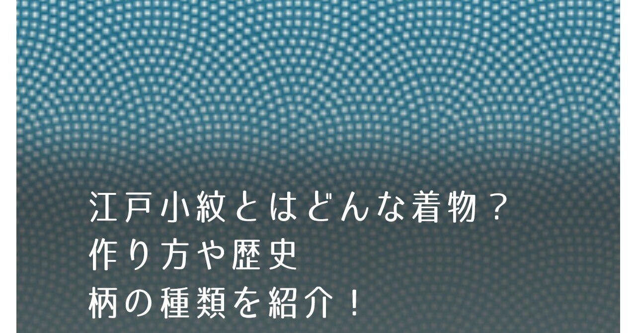 万能選手な江戸小紋とはどんな着物 作り方や歴史 柄の種類も紹介 藍木綿 Note