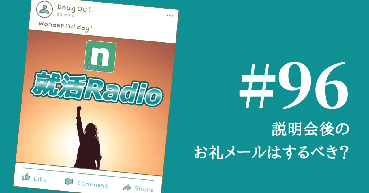 就活 説明会後のお礼メールはするべき のりかわ 就活radio Note 就活 説明会後のお礼メールはするべき のりかわ 就活radio Note