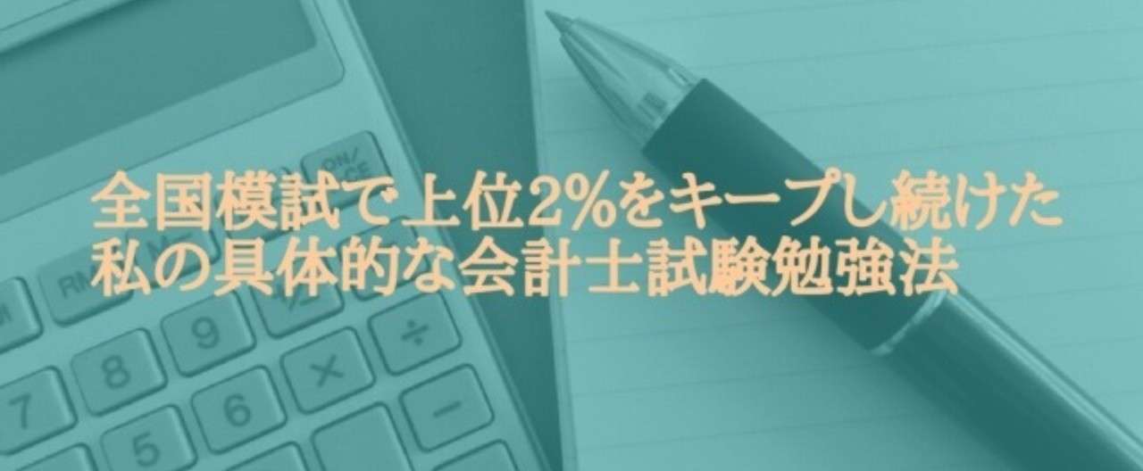 全国模試で上位2 をキープし続けた私の具体的な会計士試験勉強法 Hikarunemoto Note