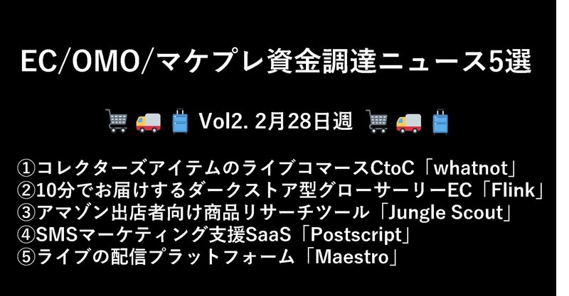 【コマースチャンネル】EC/OMO/マケプレ領域　～vol2,2/28週～