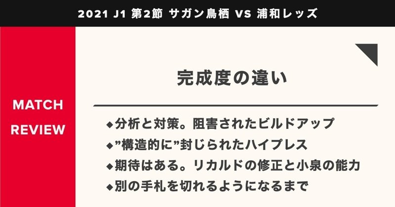 レビュー 完成度の違い J1 第2節 サガン鳥栖 Vs 浦和レッズ Km 浦和戦術分析 Note