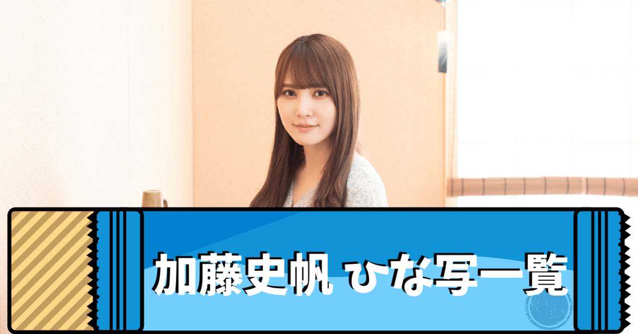 ひなこい】加藤史帆 全ひな写一覧｜てんた＠おひさま大学生