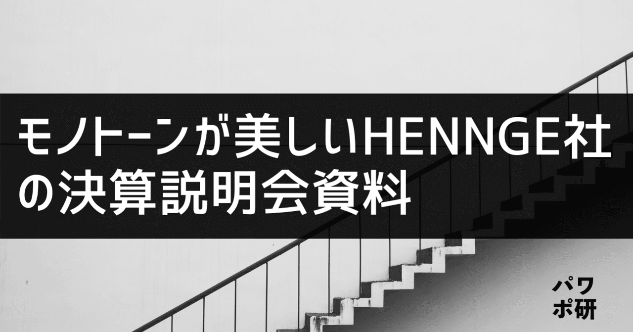 パワポ研の決算資料探訪⑤】HENNGE社の決算説明資料はモノトーン