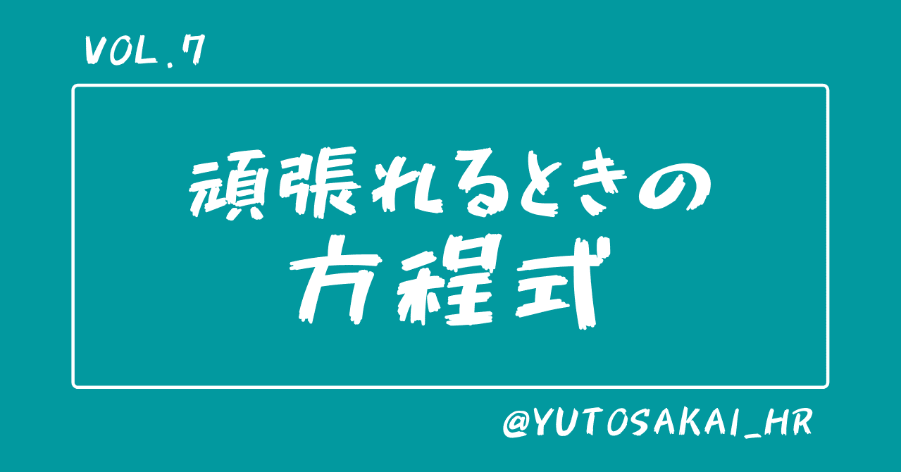 頑張れるときの方程式 酒井 友登 Studyin運営のブルード人事 Note