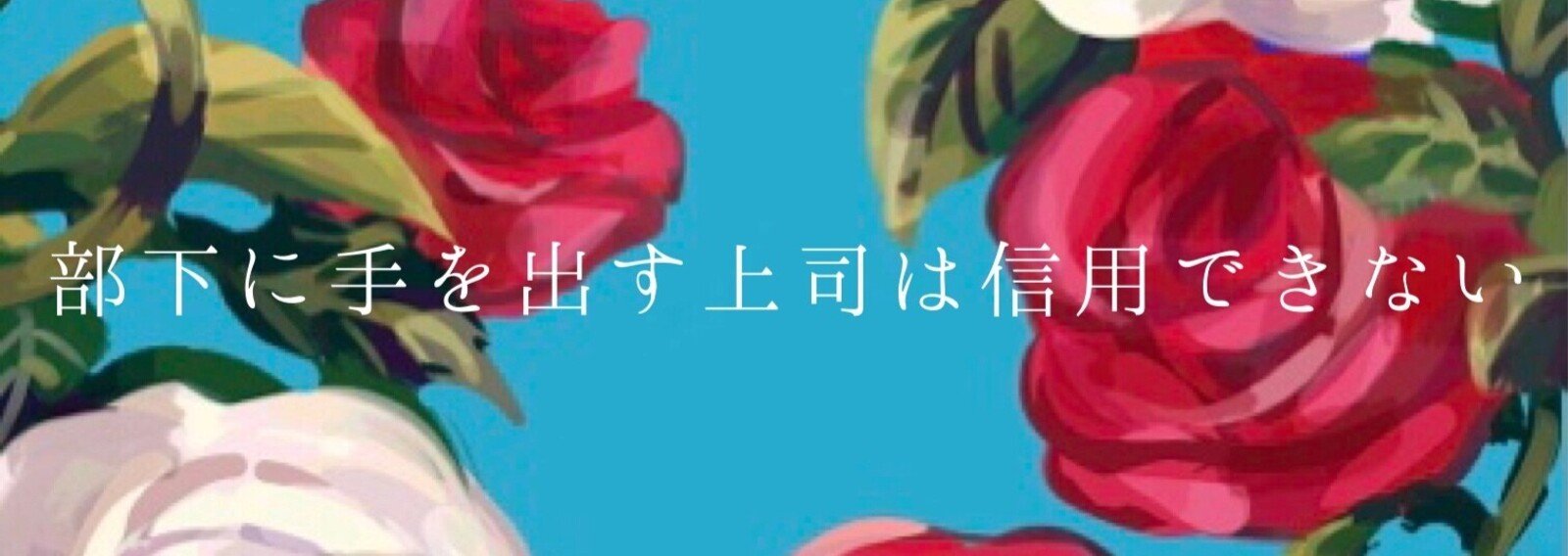 部下に手を出す上司は信用できない 小説 佐久間マリ Note 部下に手を出す上司は信用できない 小説 佐久間マリ Note