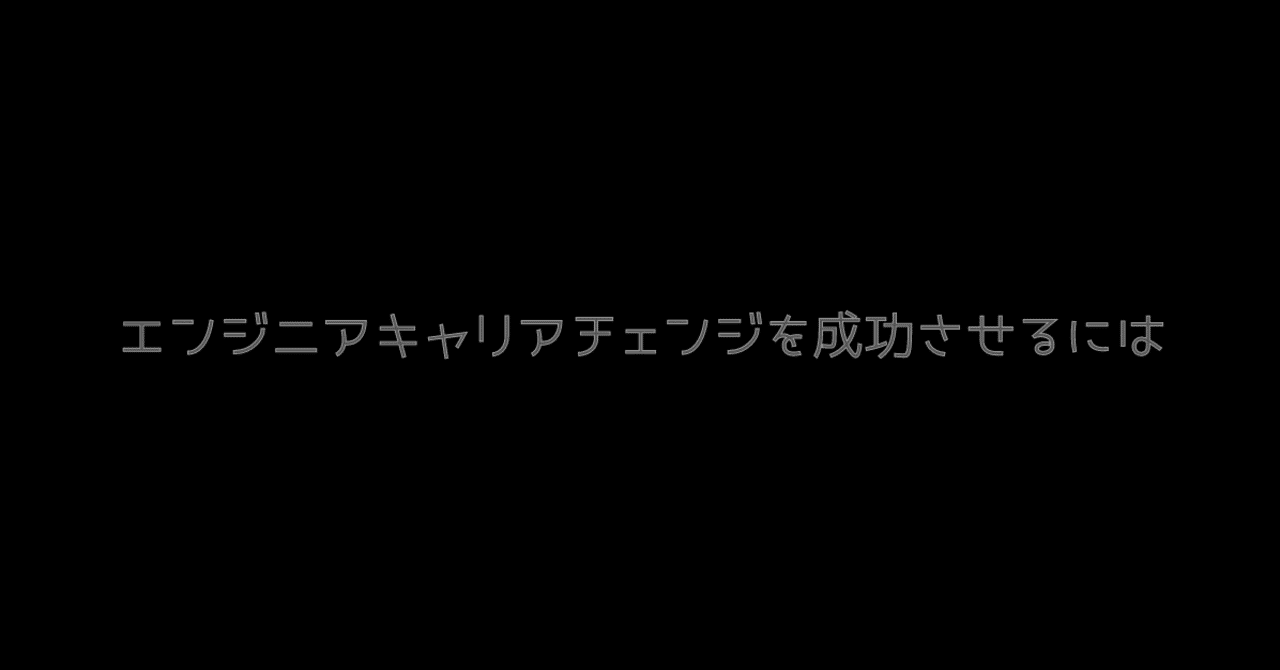 エンジニアキャリアチェンジを成功させるには Masanao Suzuki Gaogao Note エンジニアキャリアチェンジを成功させるには Masanao Suzuki Gaogao Note