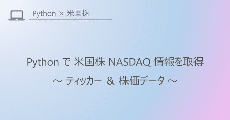 Pythonで米国株NASDAQ情報を取得