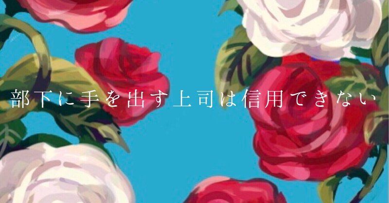 部下に手を出す上司は信用できない 小説 佐久間マリ Note 部下に手を出す上司は信用できない 小説 佐久間マリ Note