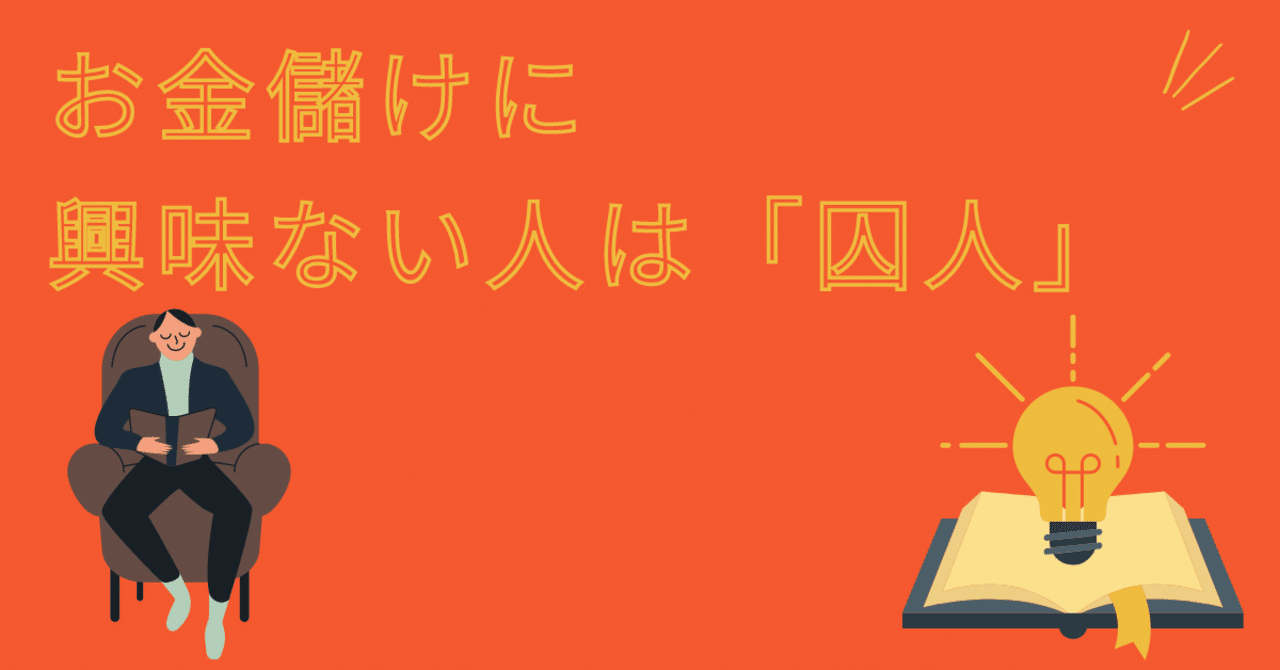 お金儲けに興味ない人は 囚人 平賀良 Hiraga Ryo Note お金儲けに興味ない人は 囚人 平賀良 Hiraga Ryo Note