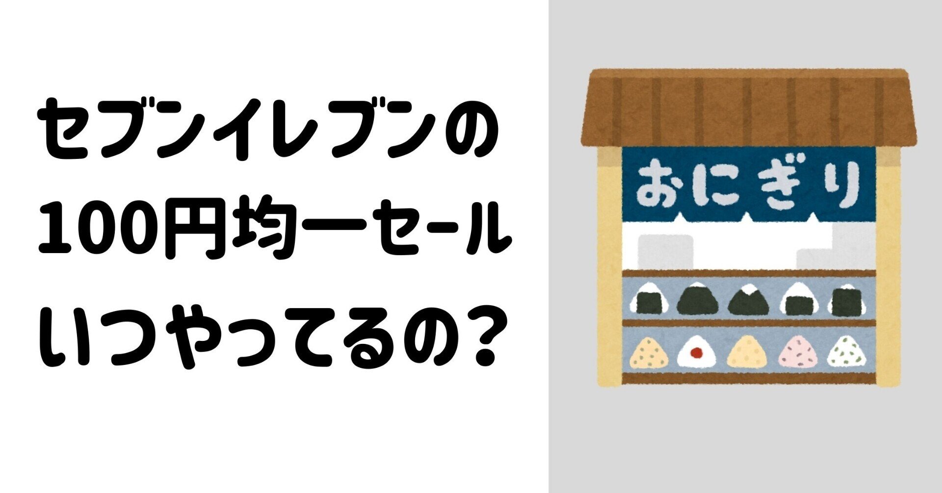 セブンイレブンのおにぎり100円セールはいつやるの 元セブン店長のたろすけ Note