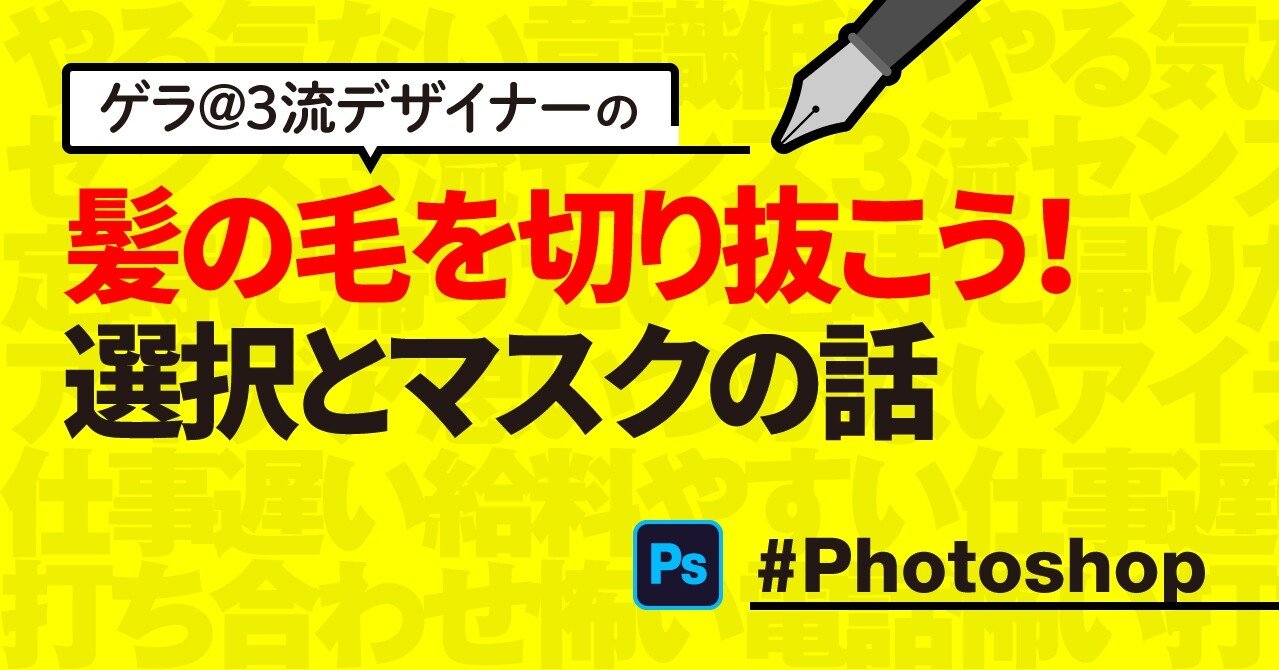 Photoshop 髪の毛を切り抜こう 選択とマスクの話 ゲラ デザイナー Note