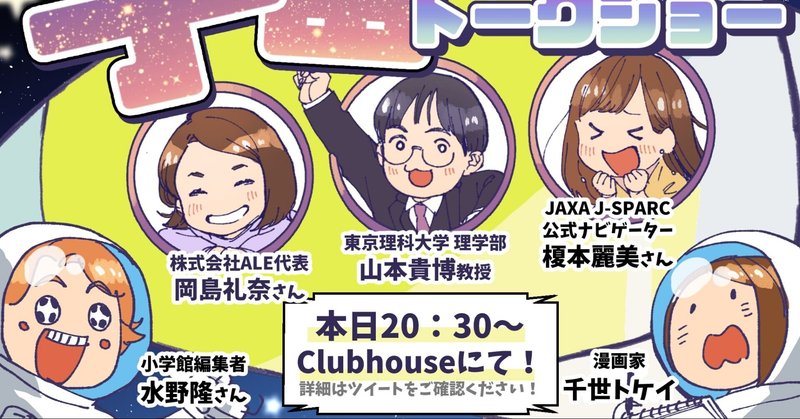 漫画 公開記念！　クラブハウスで宇宙トークショー開催しました