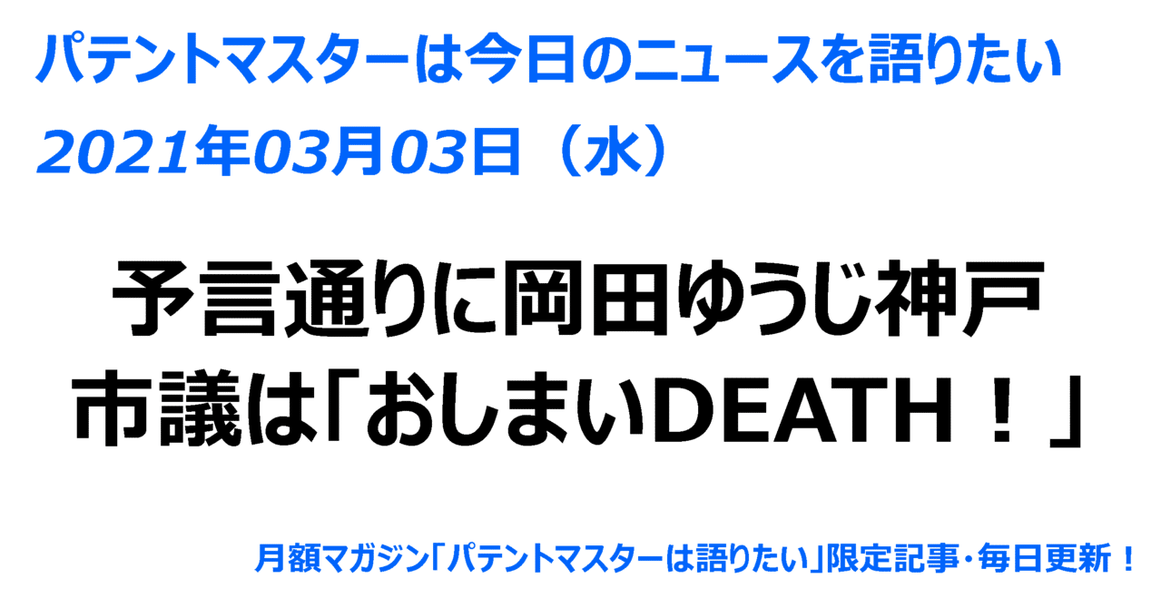 21年03月03日 水 予言通りに岡田ゆうじ神戸市議は おしまいdeath パテントマスター 宮寺達也 Note 21年03月03日 水 予言通りに岡田ゆうじ神戸市議は おしまいdeath パテントマスター 宮寺達也 Note