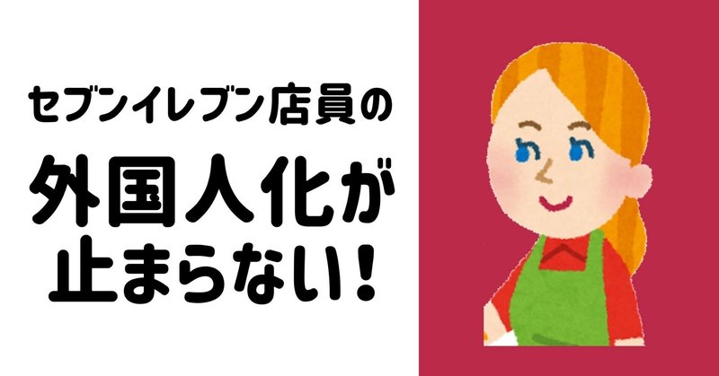 セブンイレブン店員の外国人化が止まらない 元セブン店長のたろすけ フォロバ100 Note セブンイレブン店員の外国人化が止まらない 元セブン店長のたろすけ フォロバ100 Note