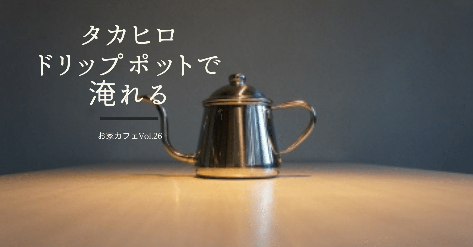 タカヒロ細口ドリップポットで淹れる｜金澤屋流お家カフェVol.26｜お松