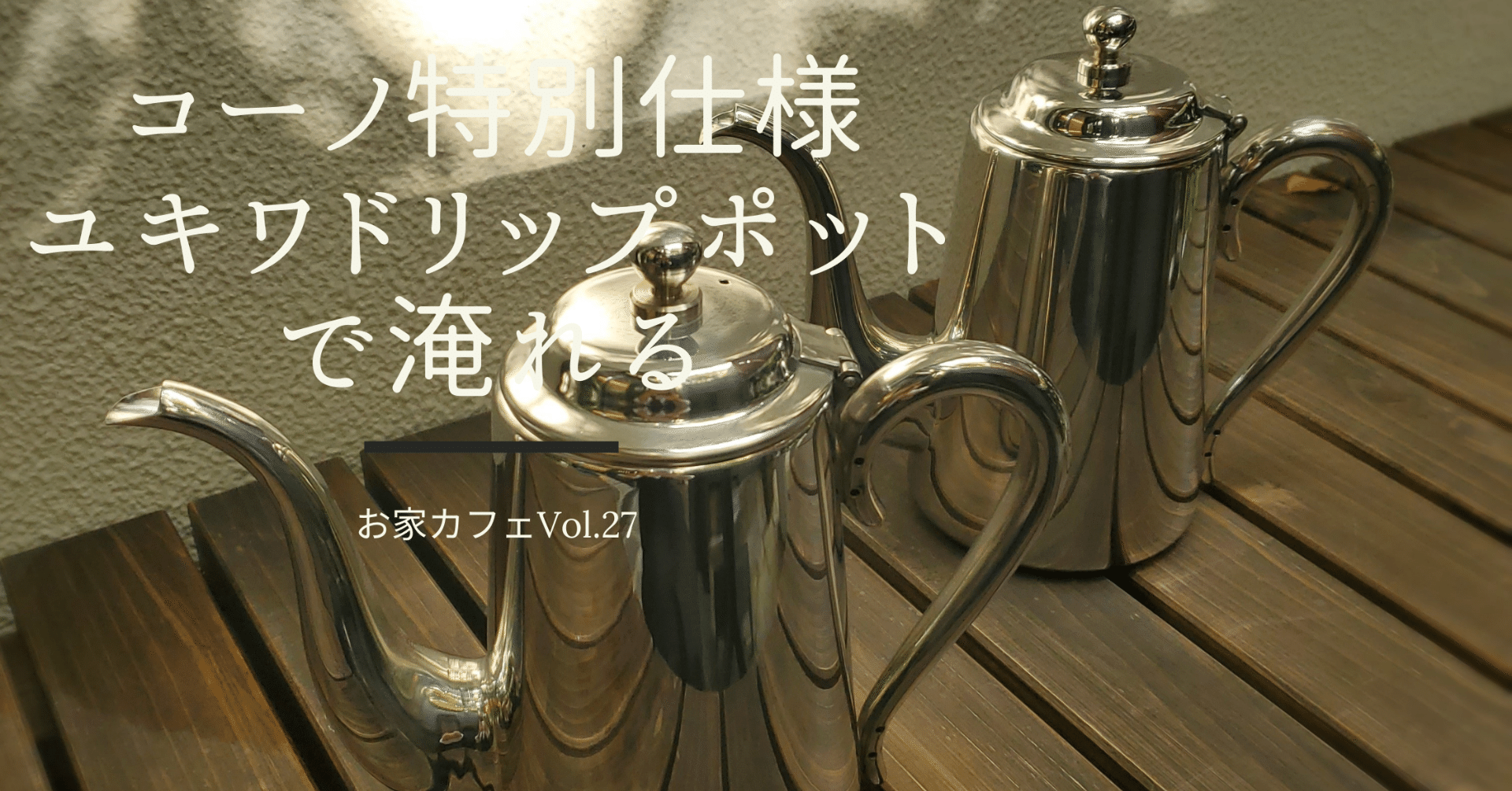 コーノ特別仕様ユキワポットM-5で淹れる｜金澤屋流お家カフェVol.27