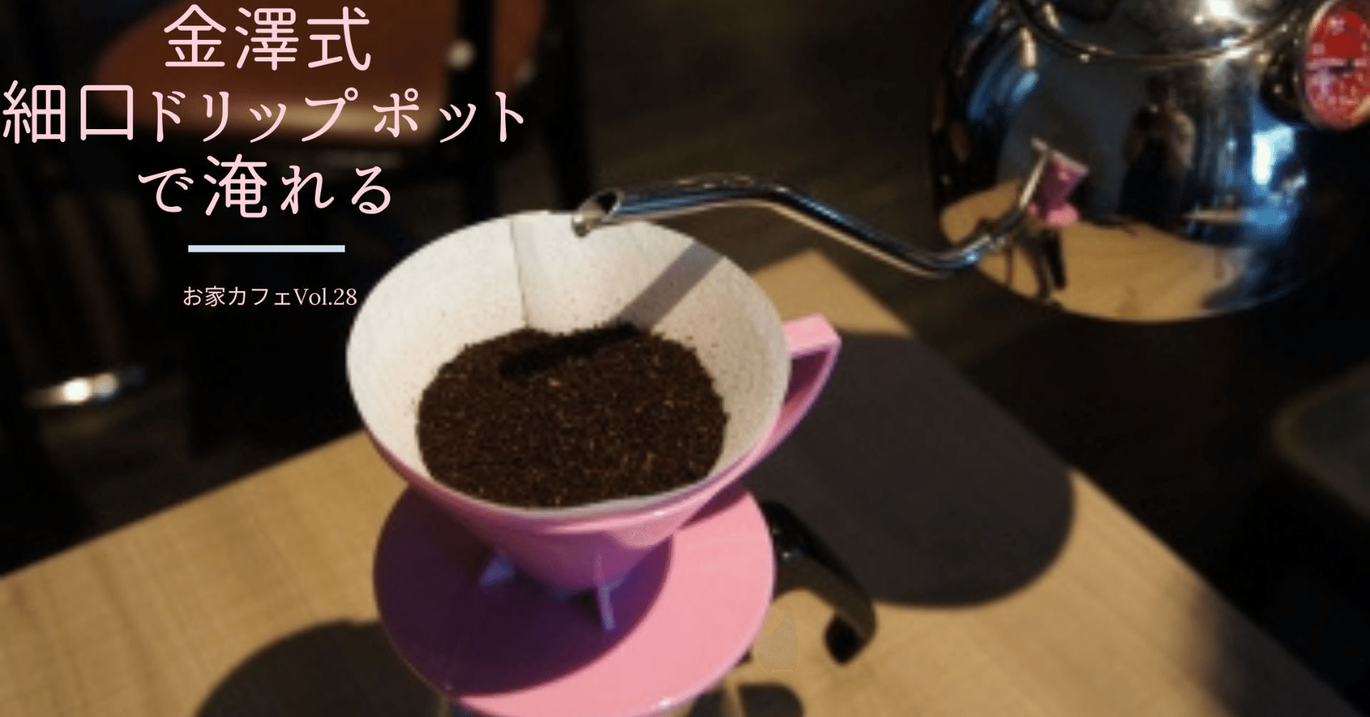 金澤式細口ドリップポットで淹れる｜金澤屋流お家カフェVol.28｜お松