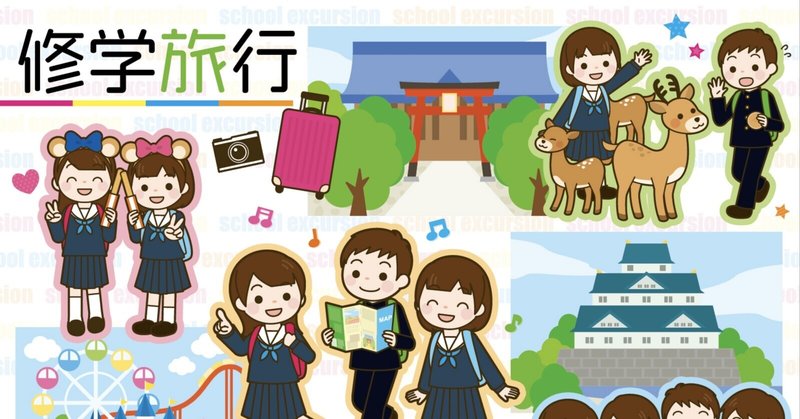 修学旅行欠席 の新着タグ記事一覧 Note つくる つながる とどける