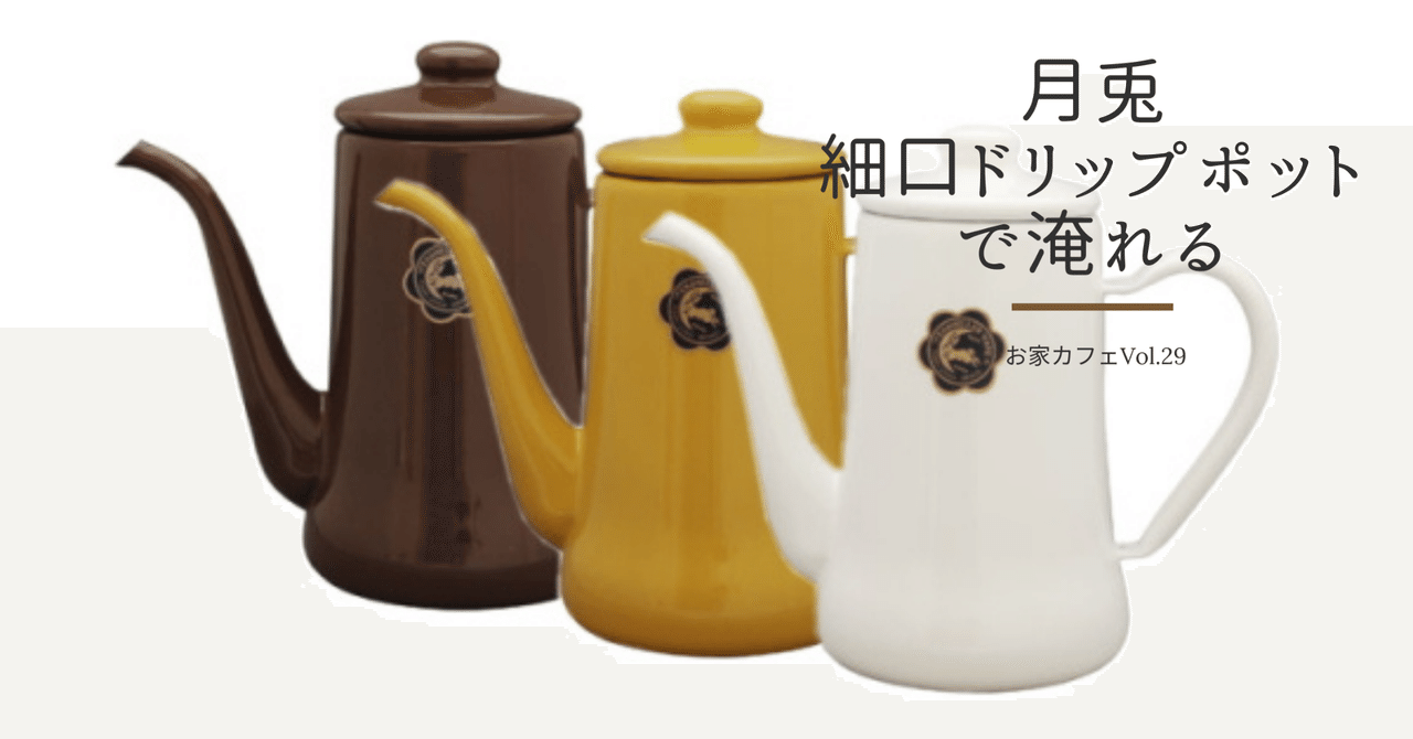 手淹れコーヒーポットl