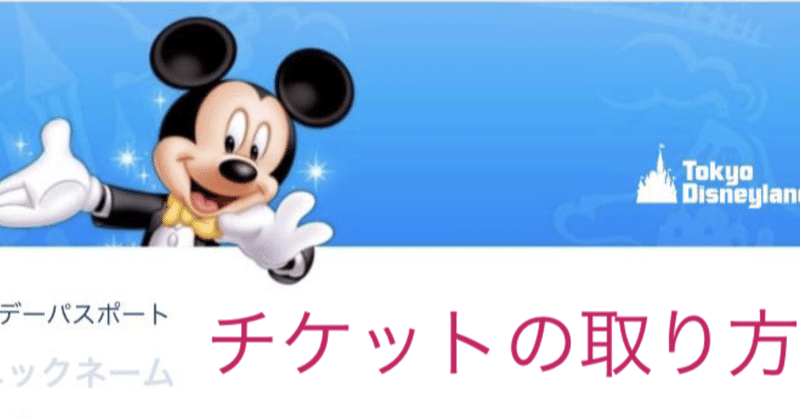 ディズニーチケット の新着タグ記事一覧 Note つくる つながる とどける