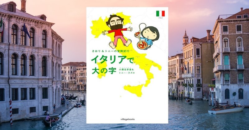 『イタリアで大の字 さおり&トニーの冒険紀行』小栗左多里＆トニー・ラズロ著