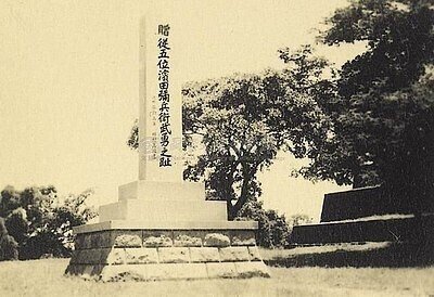 400px-臺灣臺南「贈從五位濱田彌兵衛武勇之趾」石碑_Memorial_Statue_of_a_Japanese_Businessman_浜田弥兵衛_in_Tainan,_TAIWAN