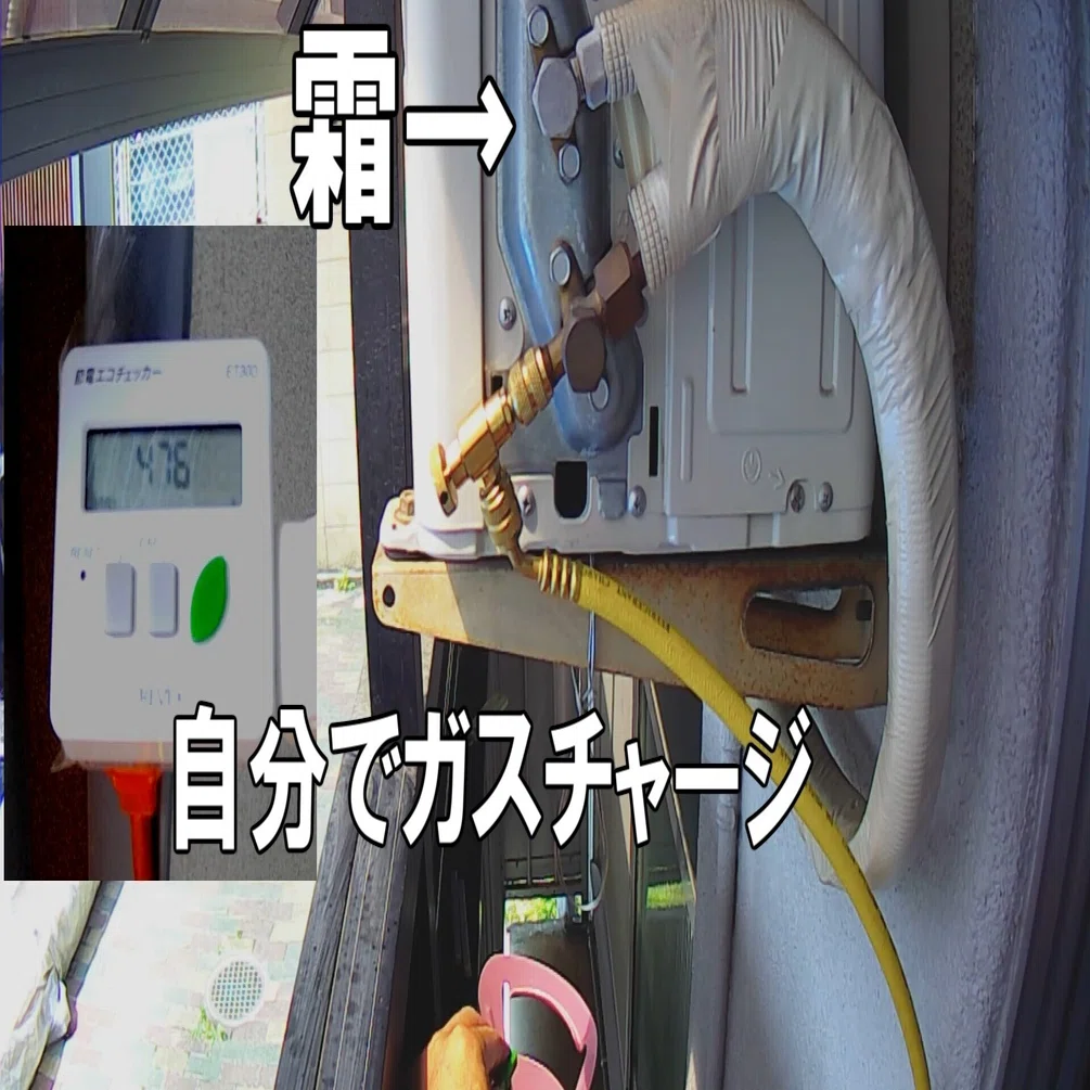 ガスチャージで冷えないルームエアコン完全復活｜DIYをめぐる冒険