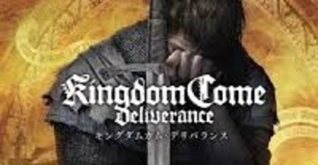 【ゲームレビュー】なんにもできない主人公【キングダムカム デリバランス】