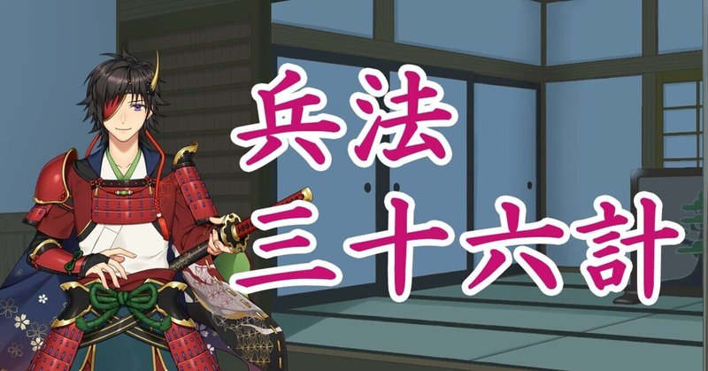 兵法三十六計 弓削彼方 Note 兵法三十六計 弓削彼方 Note