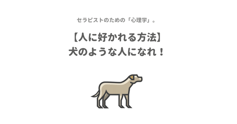 人に好かれる方法 犬のような人になれ グッドセラピスト Note