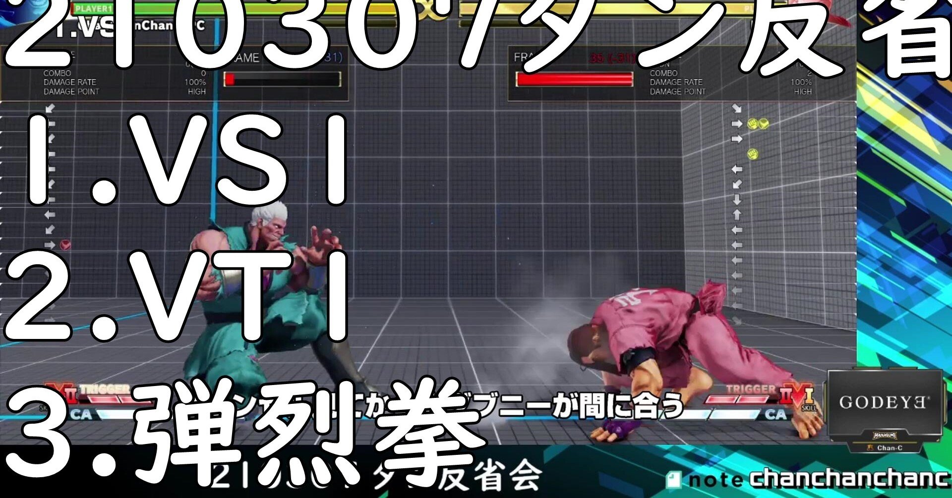 ベガのキャラ対 21 3 7 ダン対策考察2 ランクマ反省会 Chan C Hanagumi Note