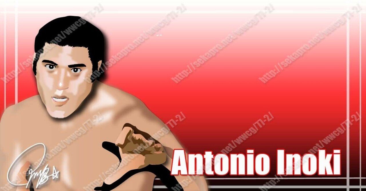 プロレス 私的プロレススーパースター烈伝 70 アントニオ猪木 プロレス ザ モンスター ハラダ チャンネルせかぷろ Youtube Note