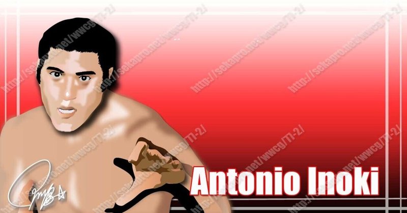 プロレス 私的プロレススーパースター烈伝 70 アントニオ猪木 プロレス ザ モンスター ハラダ チャンネルせかぷろ Youtube Note