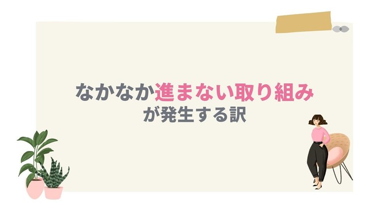 なかなか「進まない取り組み」が発生する訳