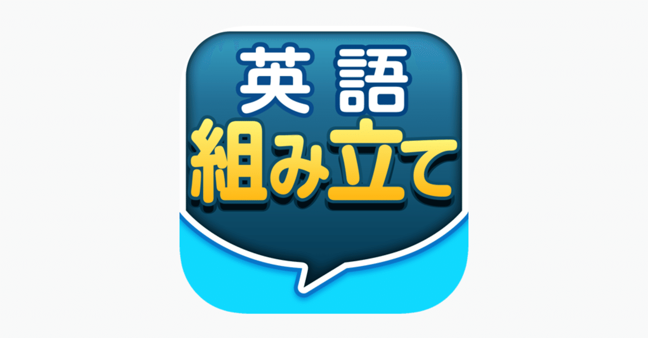 アプリ紹介27 英語組み立てtown 井上賞子 Note