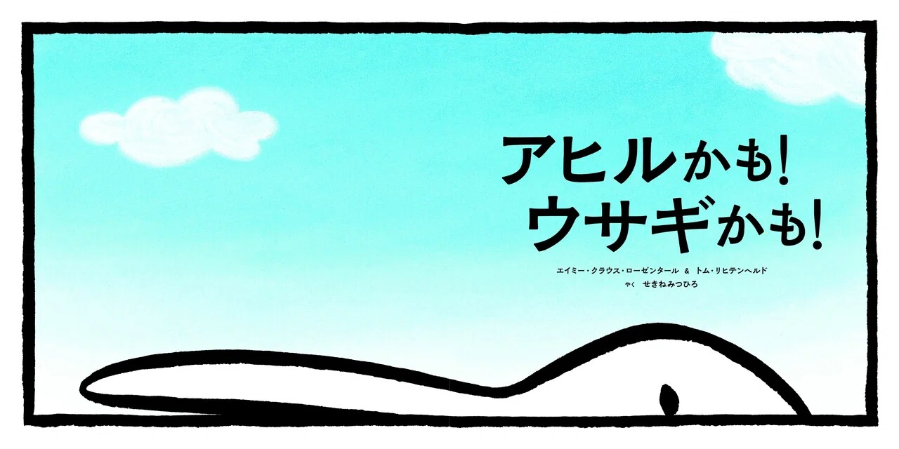 読み聞かせで大盛り上がり！ だまし絵の絵本『アヒルかも！ ウサギかも