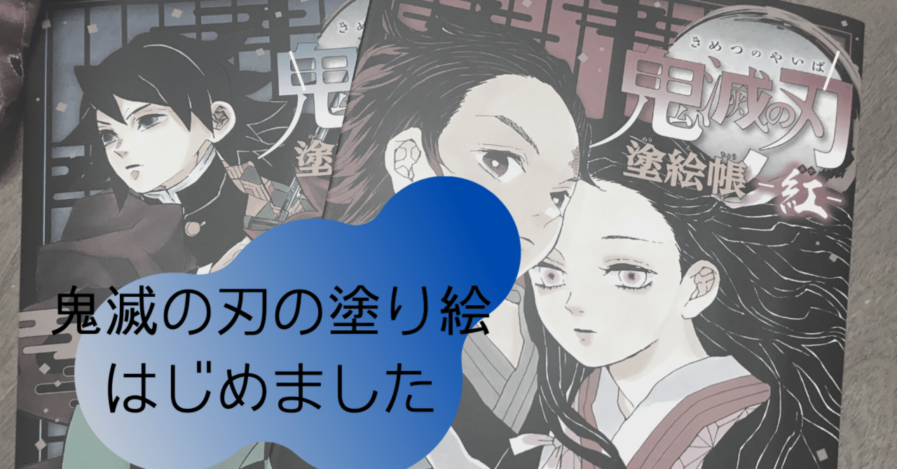 鬼滅の刃塗り絵はじめました 米田閣下 Note