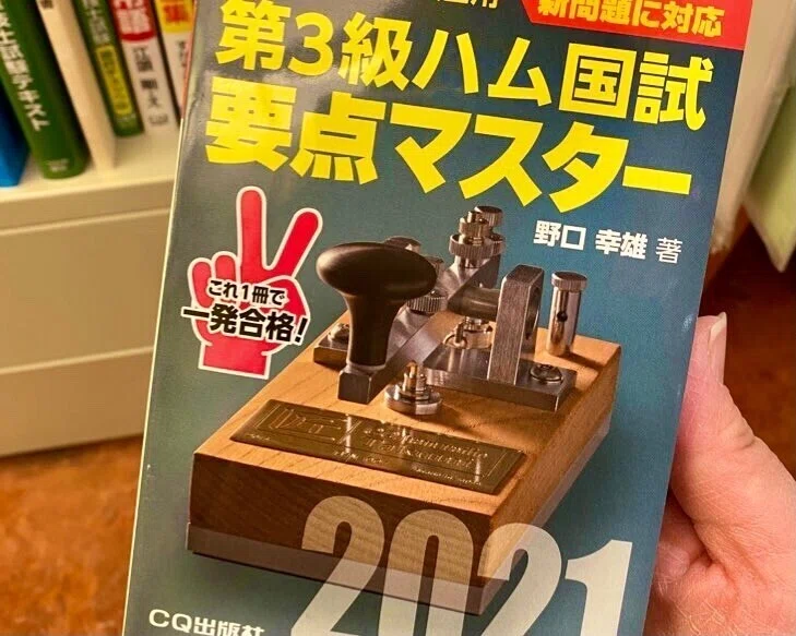 脳筋文系女子、アマチュア無線3級合格までの道のり！［その1