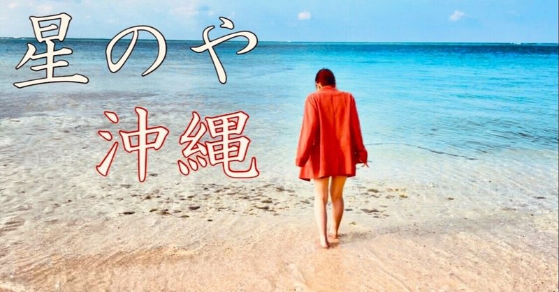 星のや沖縄 1泊10万 最上級のおもてなしと非日常空間を体験できる日本初のラグジュアリーホテルの秘密とは ちゃんみお Note 星のや沖縄 1泊10万 最上級のおもてなしと非日常空間を体験できる日本初のラグジュアリーホテルの秘密とは ちゃんみお Note