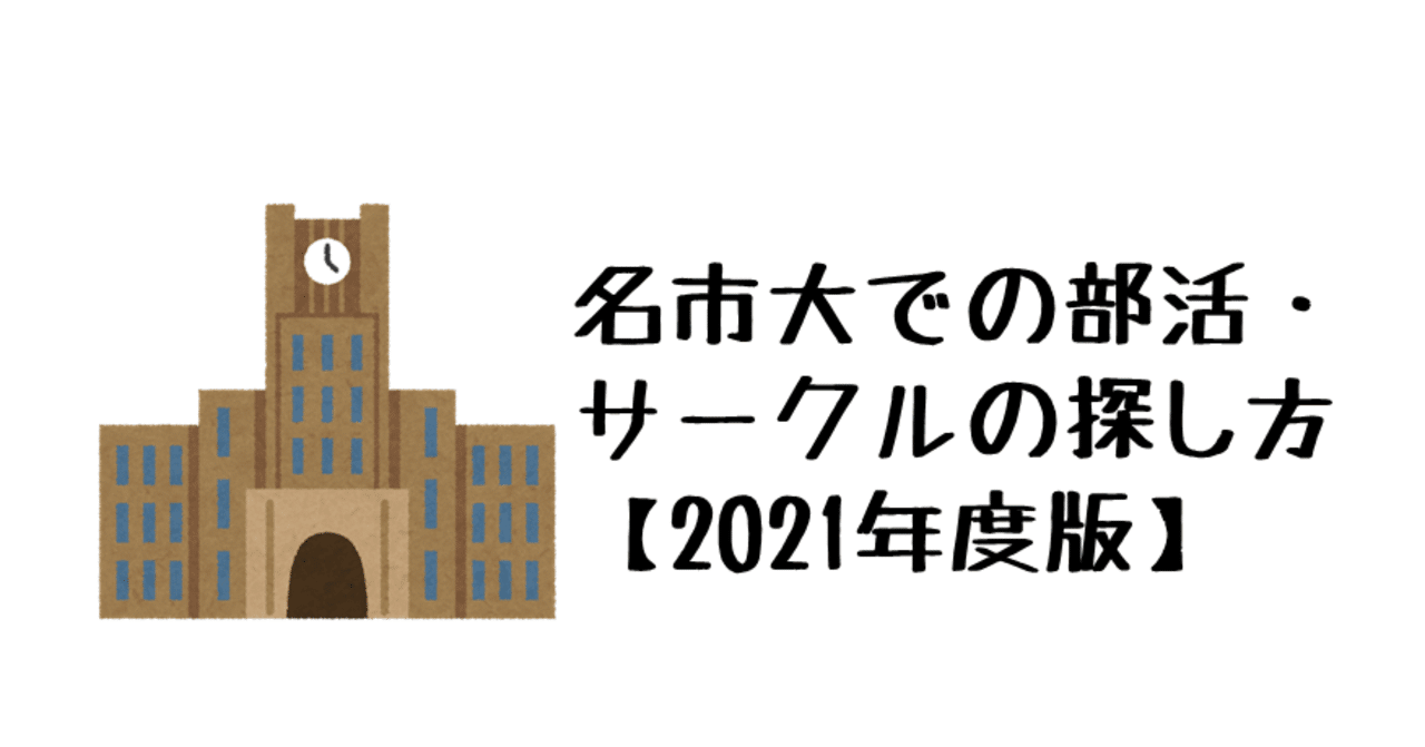 21年度新入生向け 名市大での部活 サークルの探し方 4 17更新 名古屋市立大学 大衆文化研究会 大文研 Note 21年度新入生向け 名市大での部活 サークルの探し方 4 17更新 名古屋市立大学 大衆文化研究会 大文研 Note