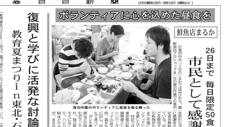 ボランティアに心を込めた昼食を 石巻市の鮮魚店まるか（2011/8/23掲載）#東北ボランティア