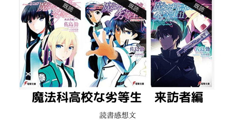 読書感想文 魔法科高校の劣等生9 10 11 来訪者編 上中下 こも 零細企業営業 4月読書数74冊 Note