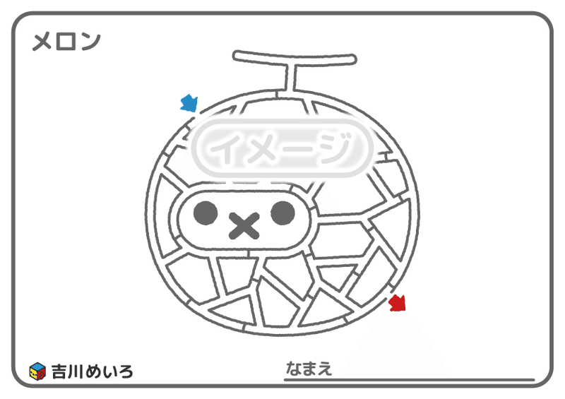メロンのぬりめいろ 吉川めいろ Meiro Yoshikawa Note