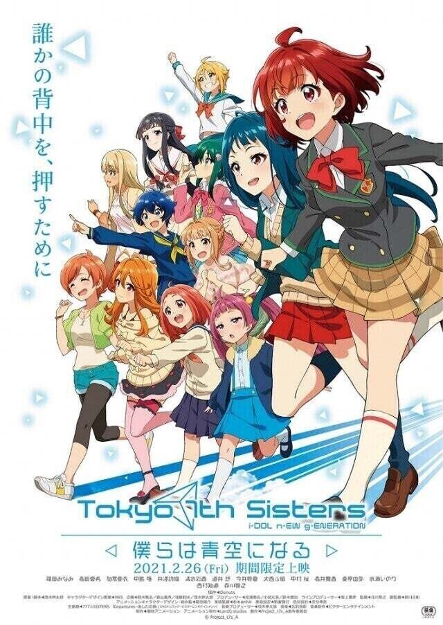 アイドルアニメ映画21 Tokyo 7th Sisters 僕らは青空になる の感想 ネジムラ アニメ映画ライター Note