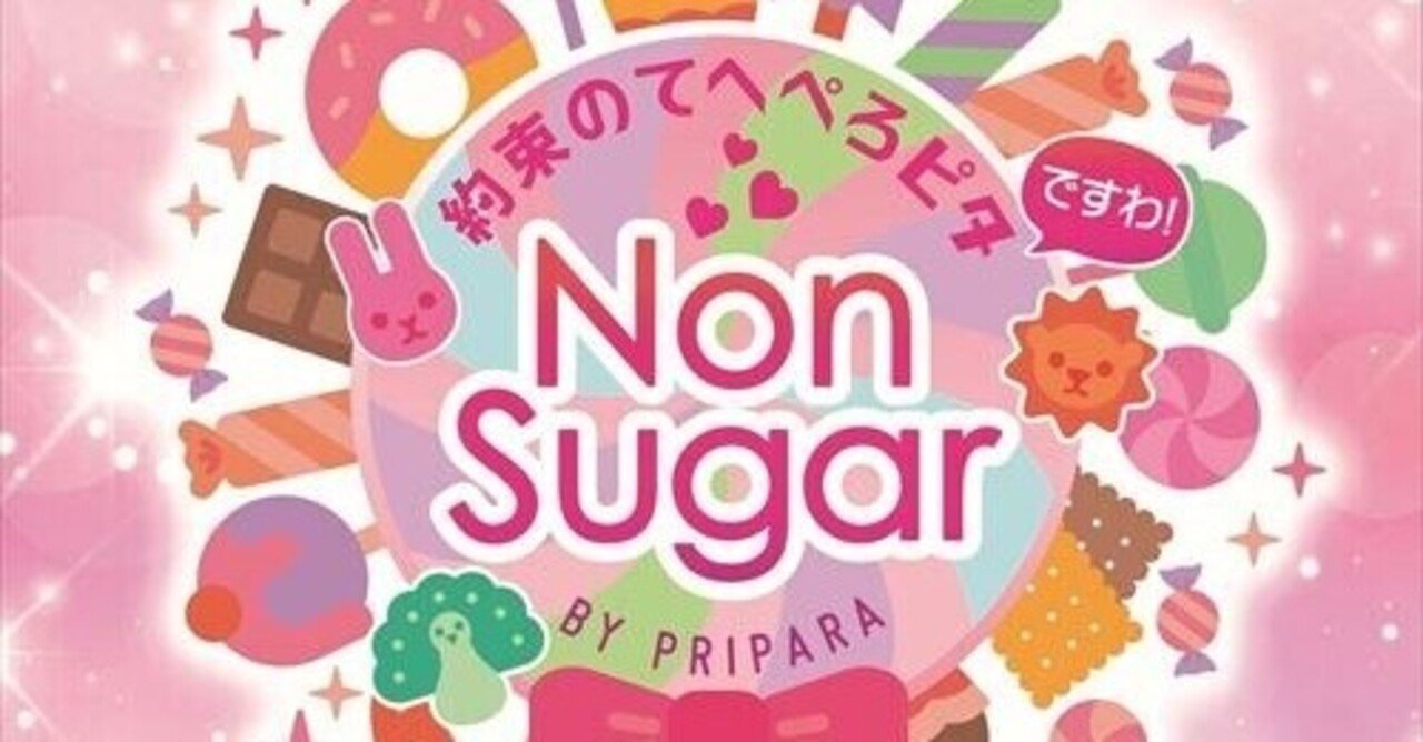 新しい伝説の盛り沢山な始まりーーnonsugar スペシャルイベント 約束のてへペロピタですわ Byプリパラ 九条水音 Note