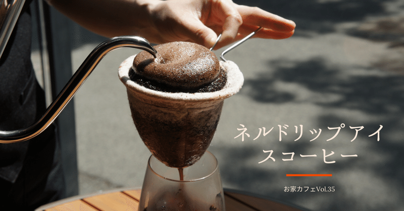 ネルドリップでアイスコーヒーがうまい 金澤屋流お家カフェvol 35 お松 金澤屋珈琲店 Note